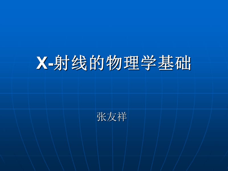 X-射线的物理学基础.ppt_第1页