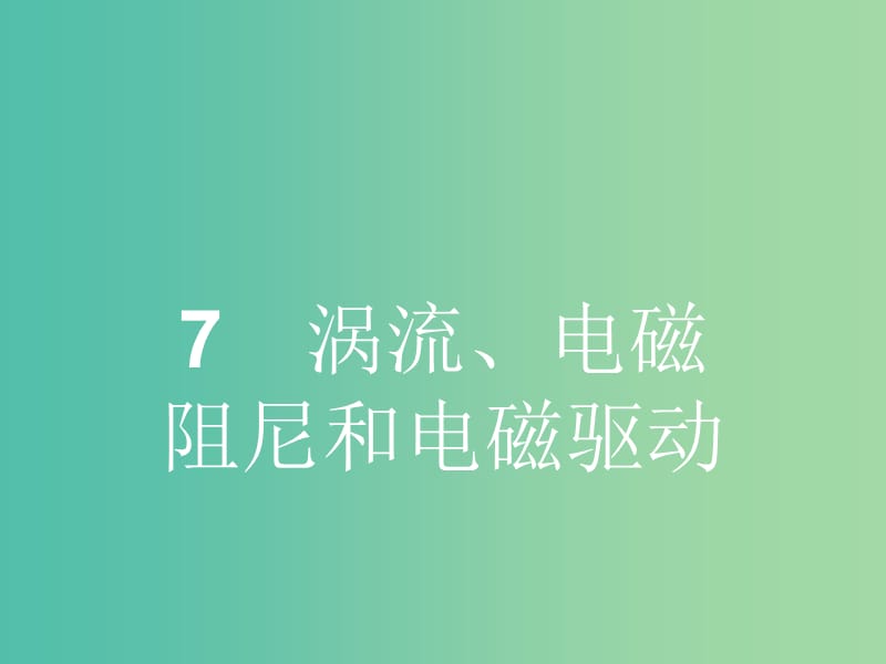 高中物理 4.7 涡流、电磁阻尼和电磁驱动课件 新人教版选修3-2.ppt_第1页