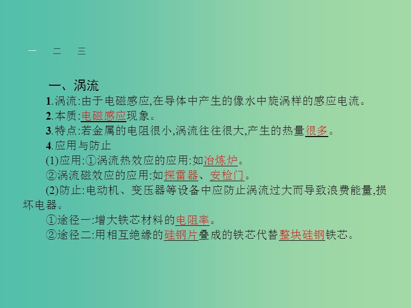 高中物理 4.7 涡流、电磁阻尼和电磁驱动课件 新人教版选修3-2.ppt_第3页