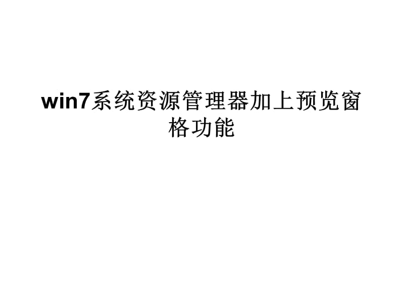 win7系统资源管理器加上预.ppt_第1页