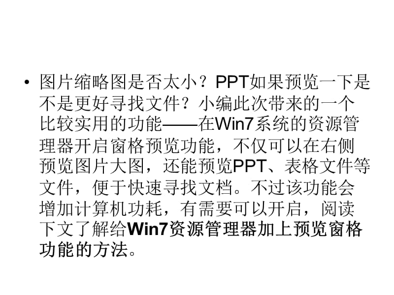 win7系统资源管理器加上预.ppt_第2页