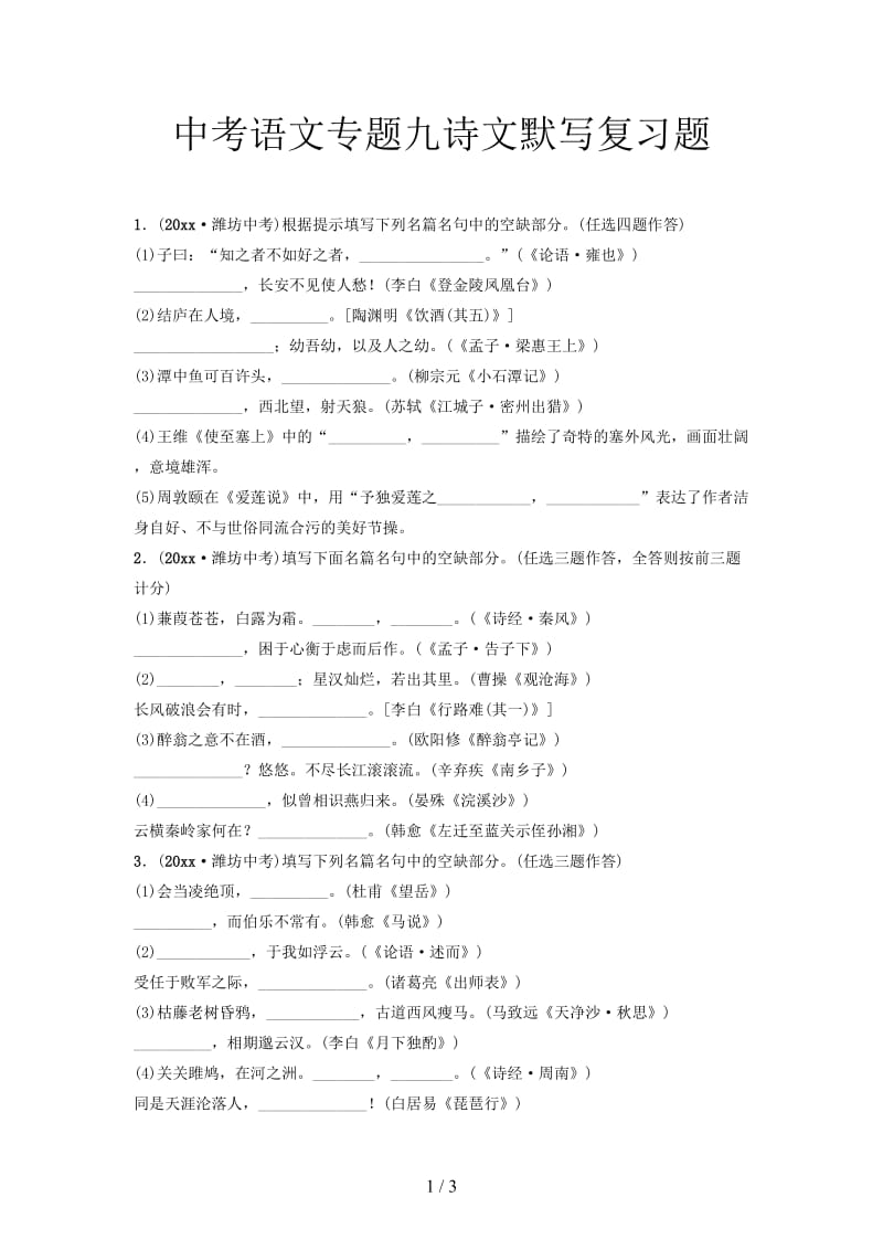 中考语文专题九诗文默写复习题.doc_第1页