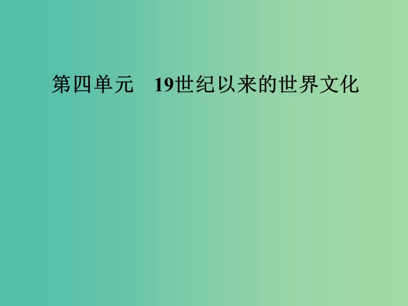 高中历史第四单元19世纪以来的世界文化第18课音乐与美术课件岳麓版.PPT_第1页