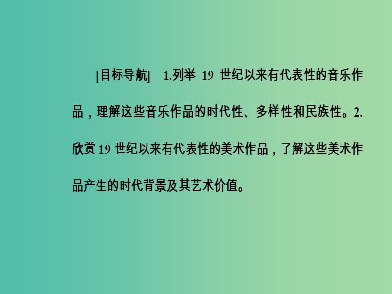 高中历史第四单元19世纪以来的世界文化第18课音乐与美术课件岳麓版.PPT_第3页