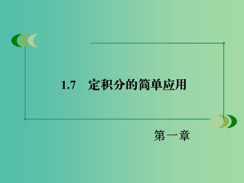 高中数学 1.7定积分的简单应用课件 新人教A版选修2-2.ppt_第3页