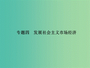 高考政治 第一部分 專題四 發(fā)展社會(huì)主義市場(chǎng)經(jīng)濟(jì)課件.ppt