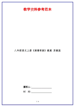 八年級語文上冊《清塘荷韻》教案蘇教版.doc