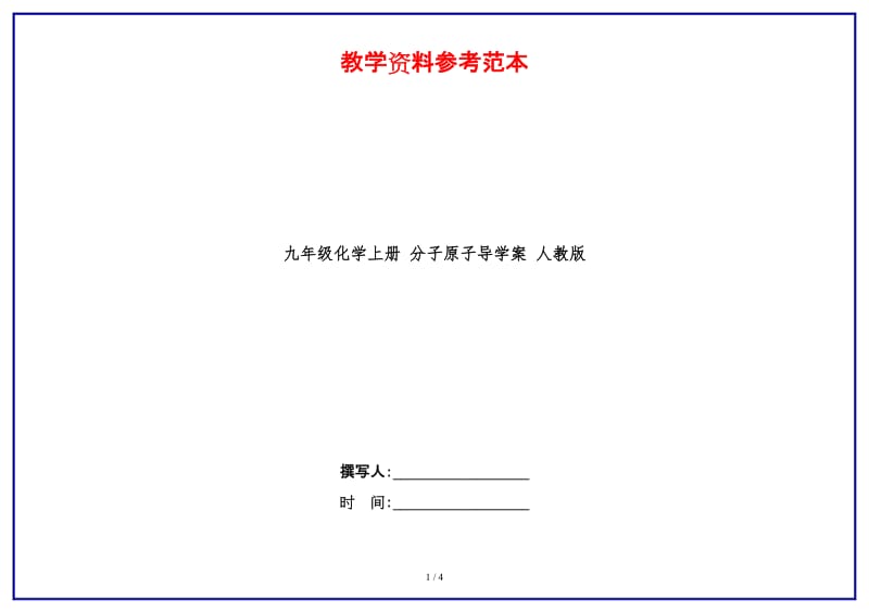 九年级化学上册分子原子导学案人教版.doc_第1页