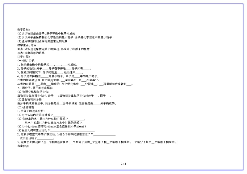 九年级化学上册分子原子导学案人教版.doc_第2页