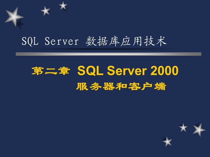 SqlServer服务器和客户端.ppt_第1页