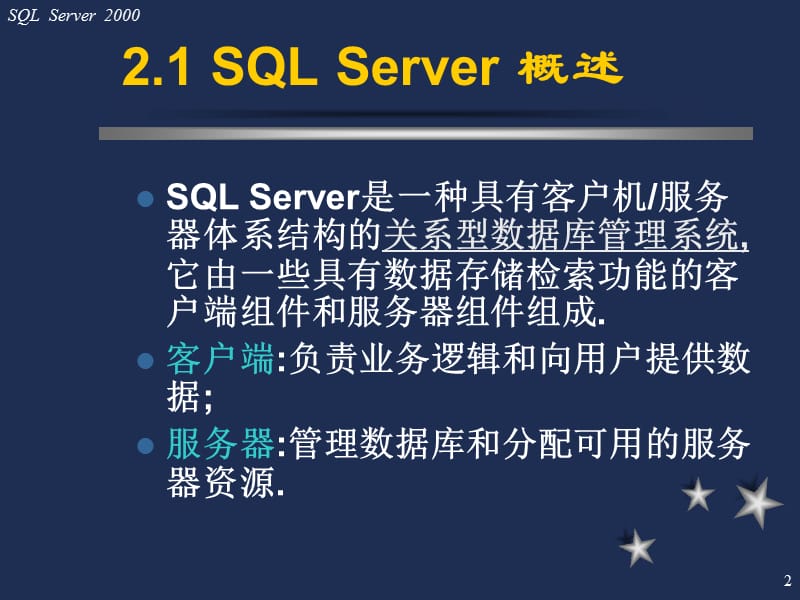 SqlServer服务器和客户端.ppt_第2页