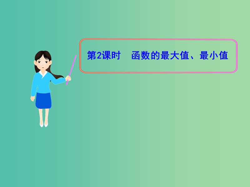 高中数学 1.3.1函数的最大值、最小值课件 新人教版必修1.ppt_第1页