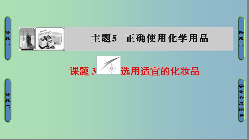 高中化学主题5正确使用化学品课题3选用适宜的化妆品课件4鲁科版.ppt_第1页