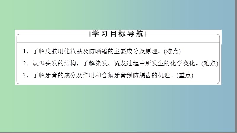 高中化学主题5正确使用化学品课题3选用适宜的化妆品课件4鲁科版.ppt_第2页