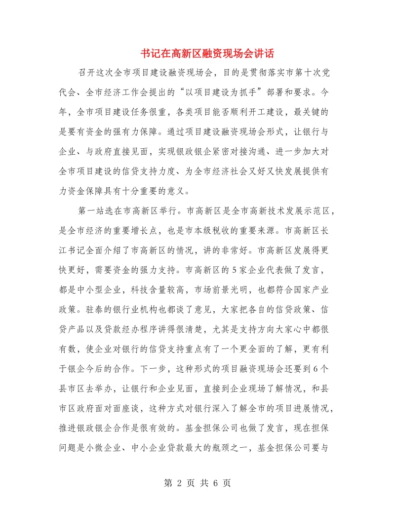 书记在高新区融资现场会讲话.doc_第2页