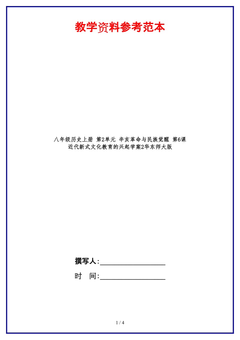 八年级历史上册第2单元辛亥革命与民族觉醒第6课近代新式文化教育的兴起学案2华东师大版.doc_第1页