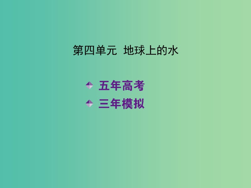 高考地理一轮复习 第四单元 地球上的水课件.ppt_第2页