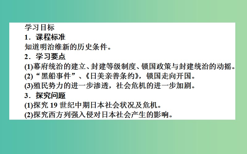 高中历史 第8单元 日本明治维新 8.1 从锁国走向开国的日本课件 新人教版选修1.ppt_第3页