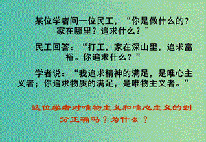 高中政治 2.2 唯物主義與唯心主義課件2 新人教版必修4.ppt