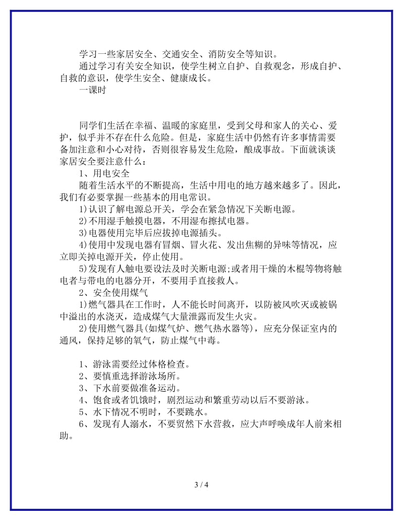 安全教育主题班会教案设计参考.doc_第3页