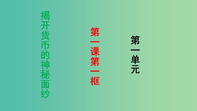 高中政治 第一课 第1框《揭开货币的神秘面纱》课件 新人教版必修1.ppt_第1页