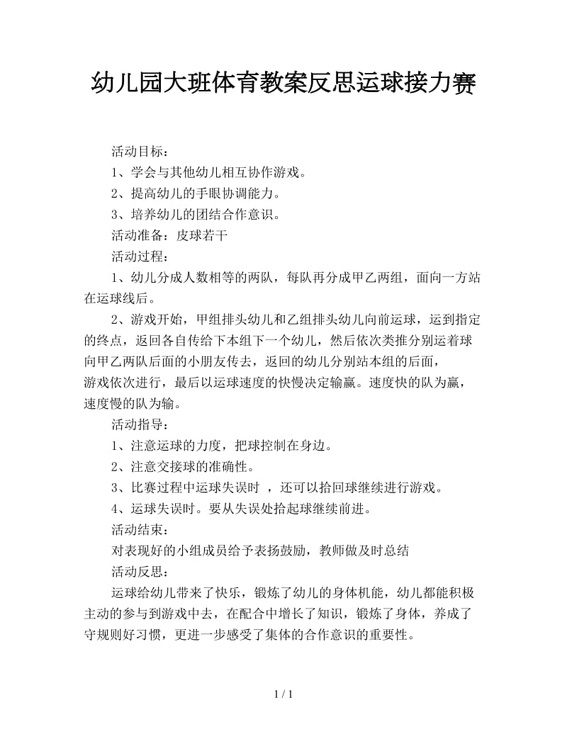 幼儿园大班体育教案反思运球接力赛.doc_第1页