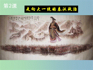 高中歷史 專題一 第2課 走向大一統(tǒng)的秦漢政治課件 人民版必修1.ppt