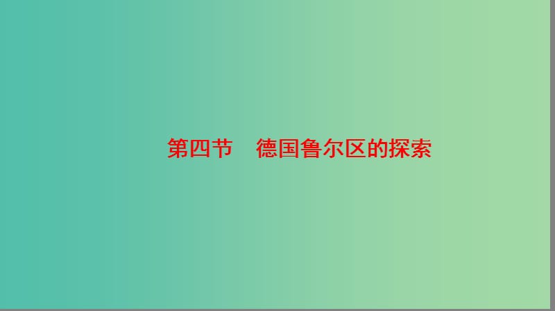 高中地理第二章区域可持续发展第4节德国鲁尔区的探索课件中图版.ppt_第1页