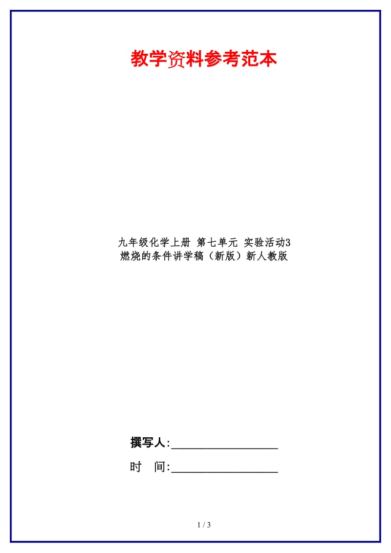 九年级化学上册第七单元实验活动3燃烧的条件讲学稿新人教版.doc_第1页