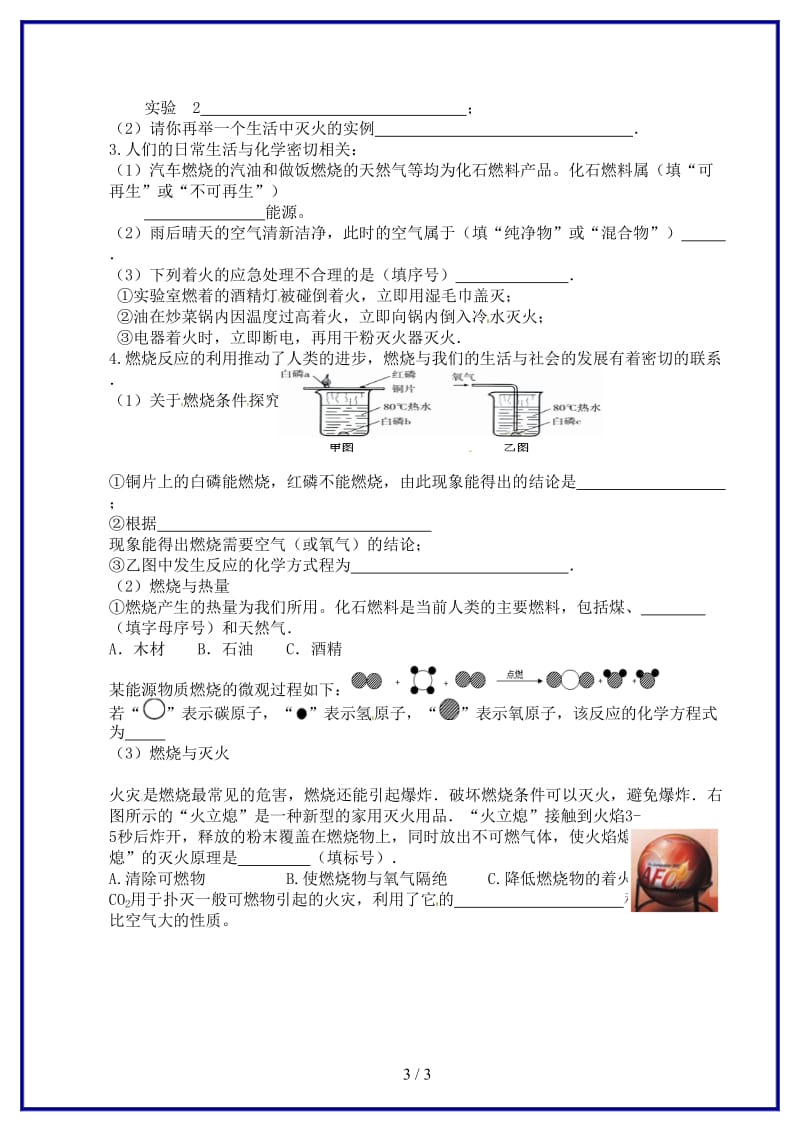 九年级化学上册第七单元实验活动3燃烧的条件讲学稿新人教版.doc_第3页