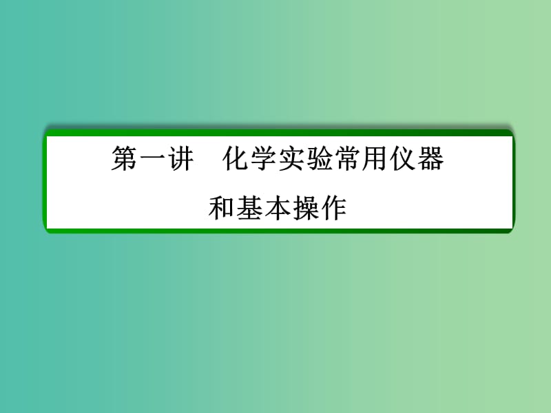 高考化学一轮复习 第10章 化学实验 第1讲 化学实验常用仪器和基本操作课件 新人教版.ppt_第2页