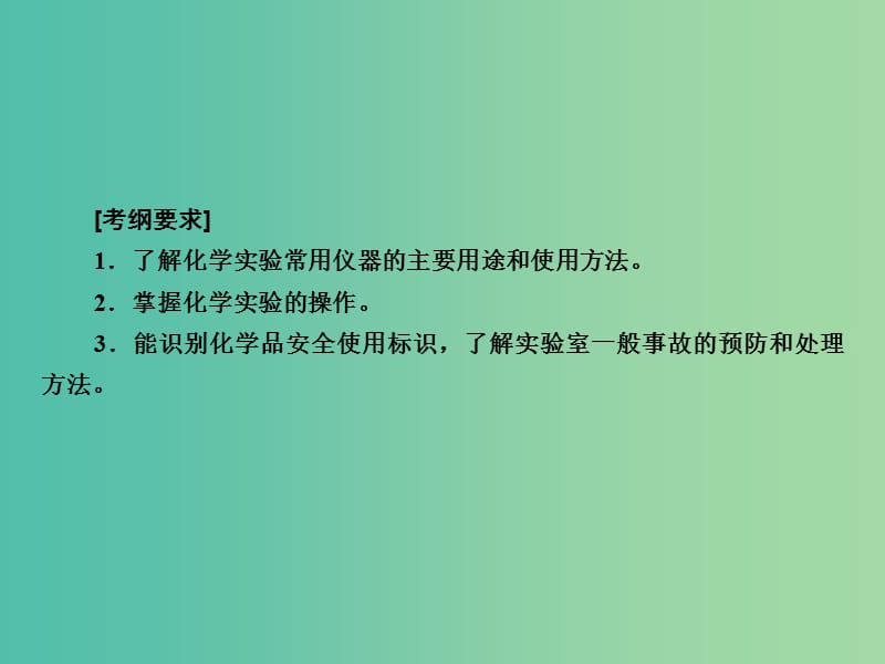 高考化学一轮复习 第10章 化学实验 第1讲 化学实验常用仪器和基本操作课件 新人教版.ppt_第3页