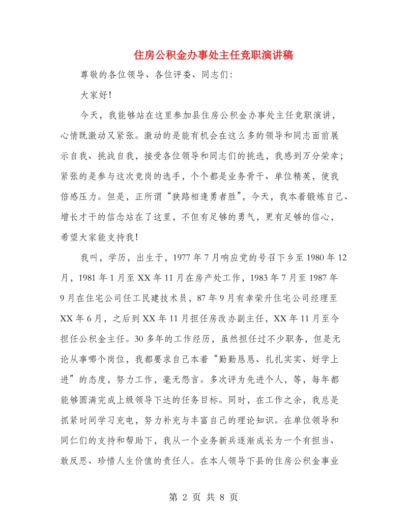 住房公积金办事处主任竞职演讲稿.doc_第2页