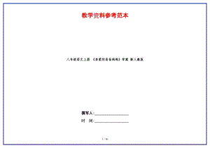 八年級(jí)語(yǔ)文上冊(cè)《親愛的爸爸媽媽》學(xué)案新人教版.doc