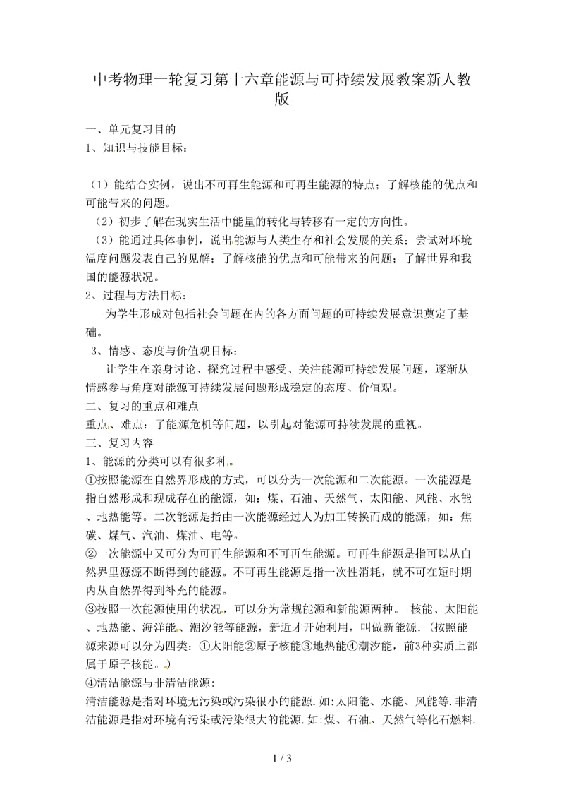 中考物理一轮复习第十六章能源与可持续发展教案新人教版.doc_第1页