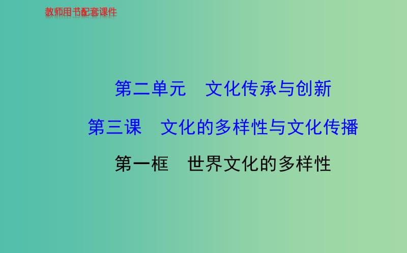 高中政治 第二单元 第三课 第一框 世界文化的多样性课件 新人教版必修3.ppt_第1页