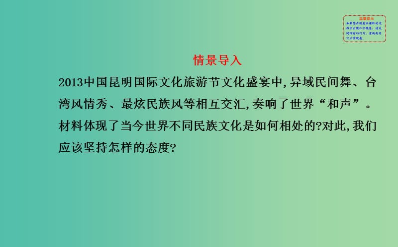 高中政治 第二单元 第三课 第一框 世界文化的多样性课件 新人教版必修3.ppt_第2页