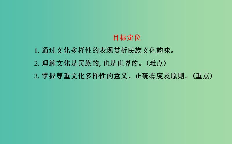 高中政治 第二单元 第三课 第一框 世界文化的多样性课件 新人教版必修3.ppt_第3页