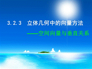 高中數(shù)學(xué) 3-2-3 立體幾何中的向量方法 空間向量與垂直關(guān)系課件 新人教A版選修2-1.ppt