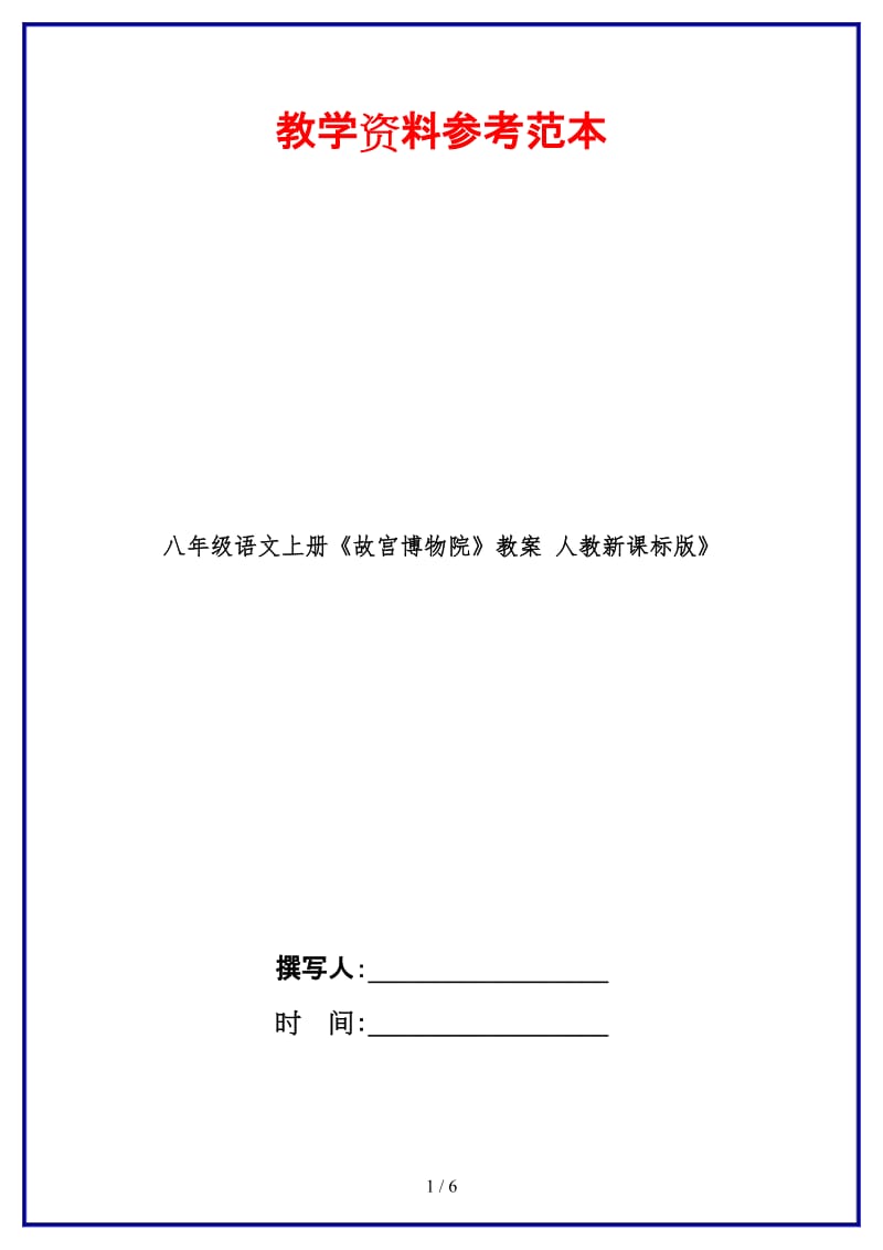 八年级语文上册《故宫博物院》教案人教新课标版》.doc_第1页