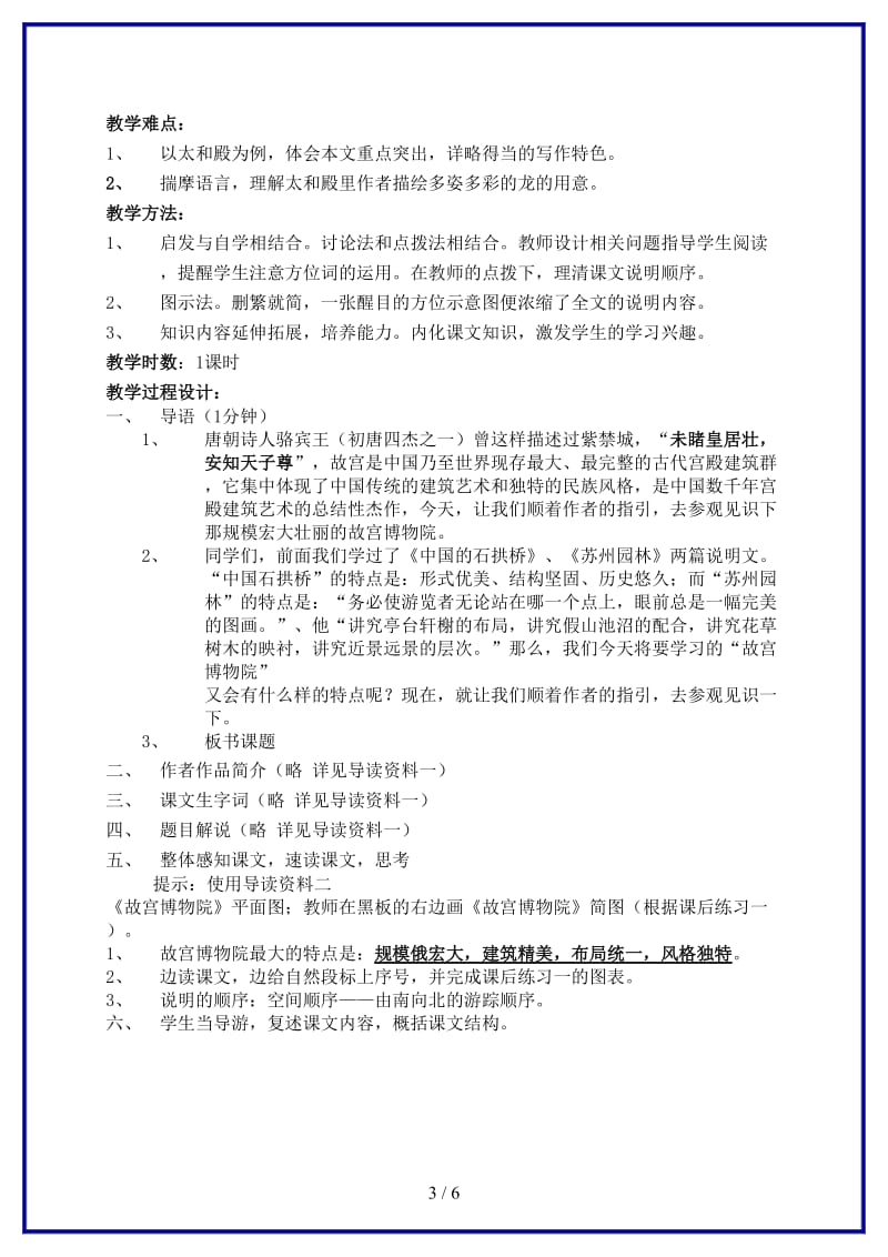 八年级语文上册《故宫博物院》教案人教新课标版》.doc_第3页