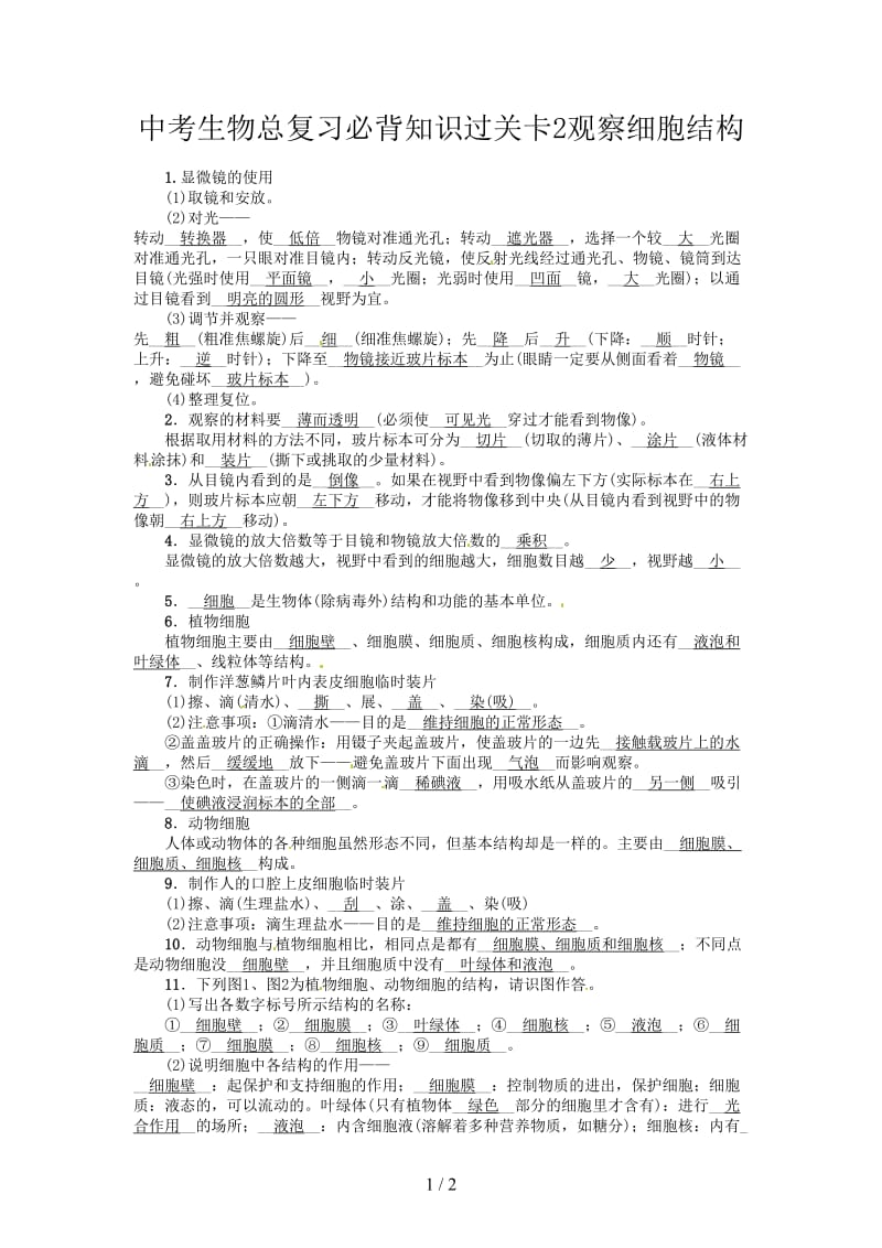 中考生物总复习必背知识过关卡2观察细胞结构.doc_第1页