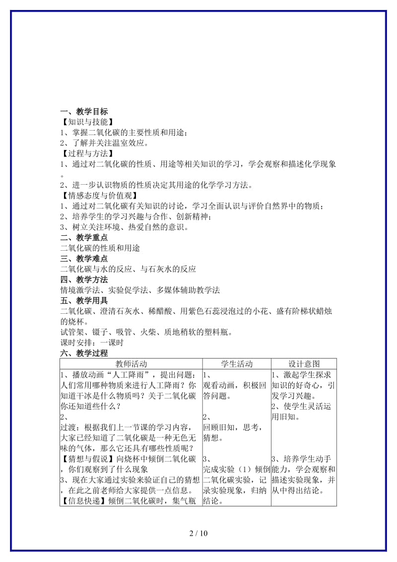 九年级化学上册第6单元碳和碳的化合物课题3二氧化碳和一氧化碳教案新人教版.doc_第2页