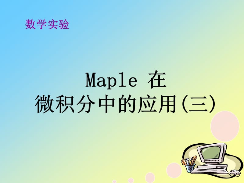 maple在微积分求积分中的应用.ppt_第1页