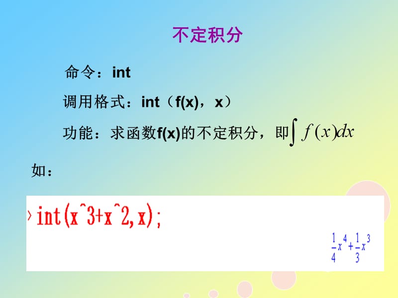 maple在微积分求积分中的应用.ppt_第2页