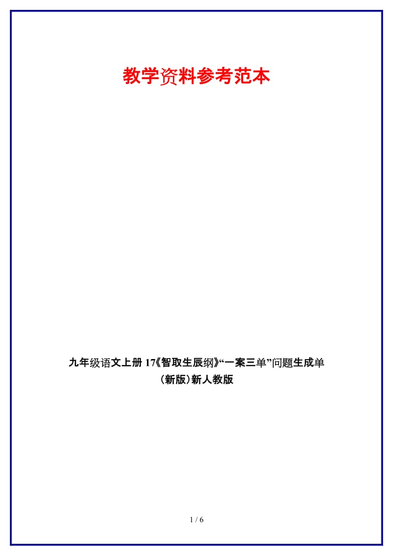 九年级语文上册17《智取生辰纲》“一案三单”问题生成单新人教版.doc_第1页