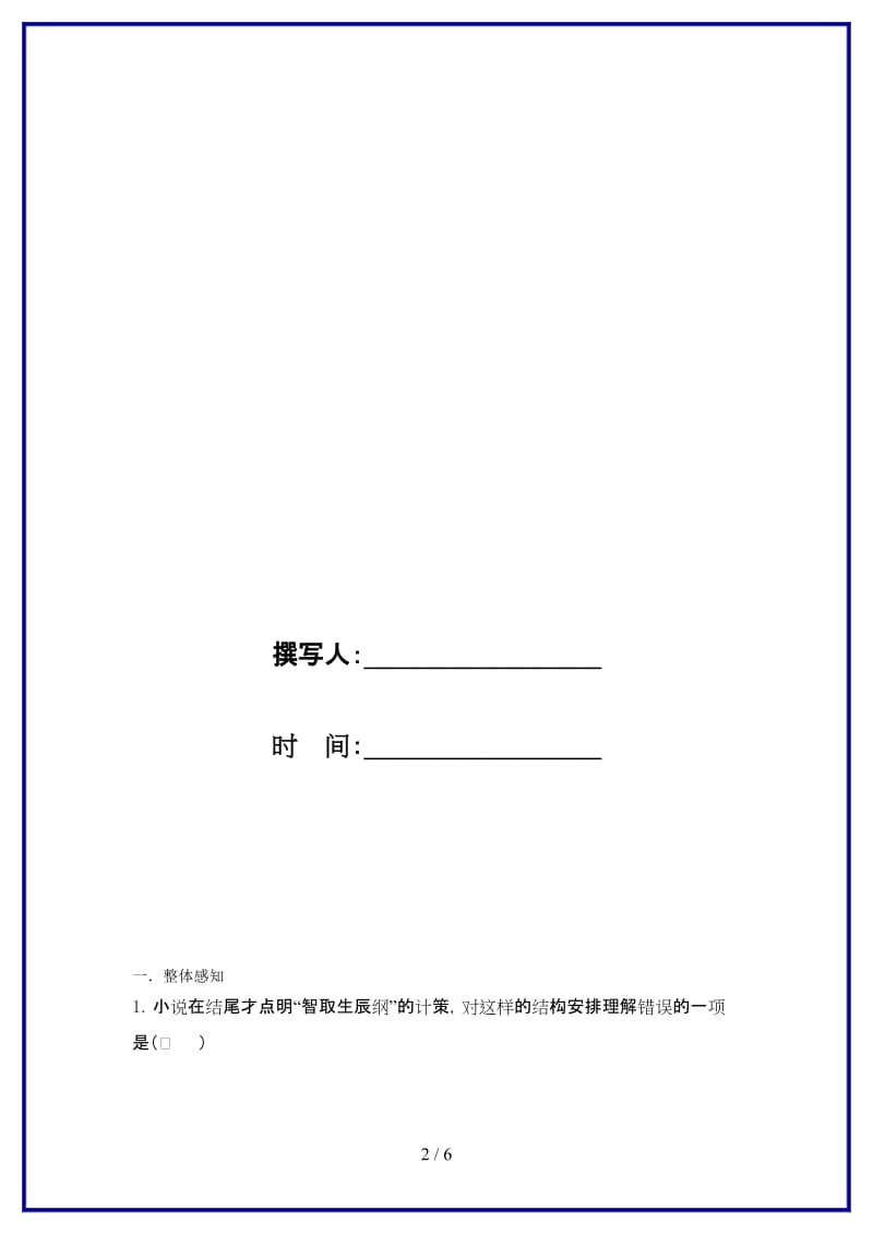 九年级语文上册17《智取生辰纲》“一案三单”问题生成单新人教版.doc_第2页