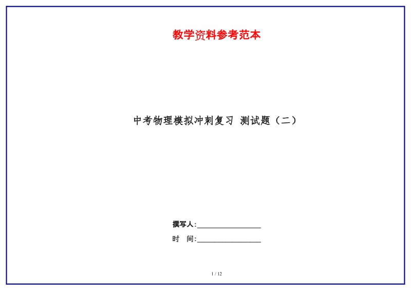 中考物理模拟冲刺复习测试题（二）.doc_第1页