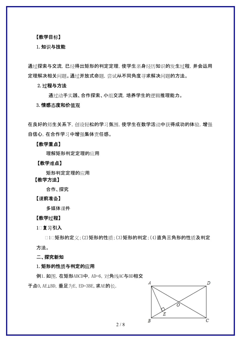 九年级数学上册第一章特殊平行四边形第2节矩形的性质与判定第3课时教案新版北师大版.doc_第2页