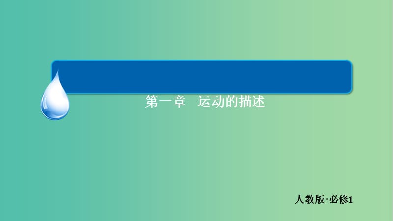 高中物理 第一章 运动的描述章末复习讲座课件 新人教版必修1.ppt_第1页